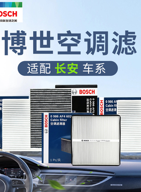 博世适配长安CS95致尚XT逸动CX20 CX30欧尚X5 A800凌轩空调滤芯格