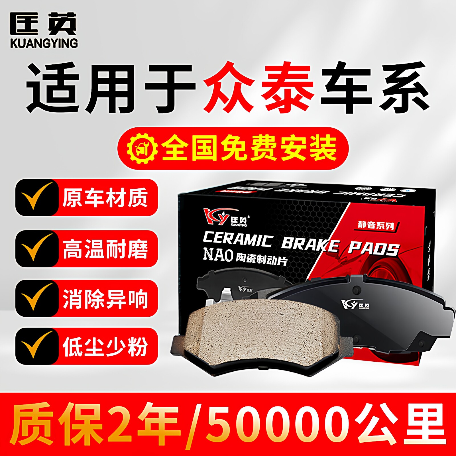 匡英前后陶瓷众泰汽车原厂刹车片图片