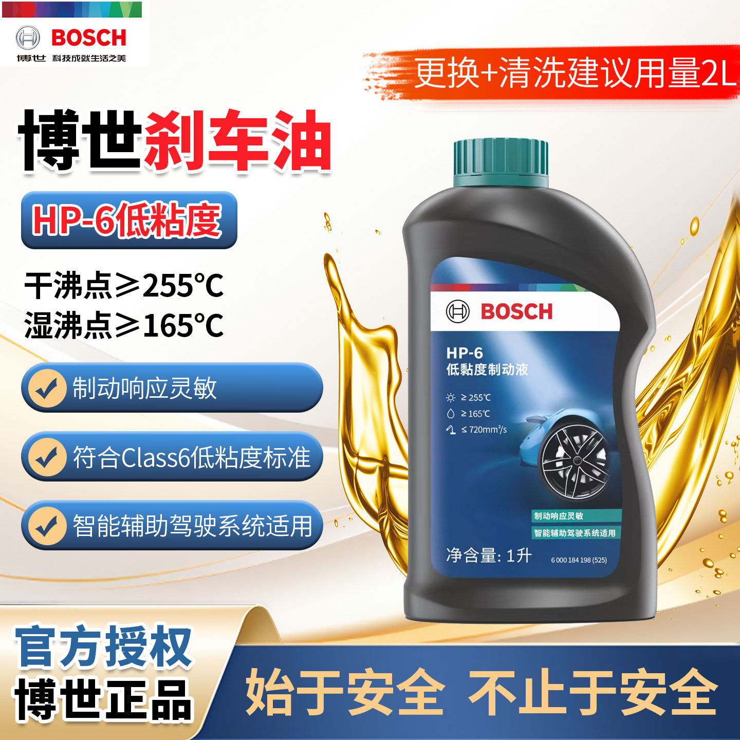 博世刹车油HP-6低黏度制动液离合器油原厂智能辅助驾驶车型适用1L