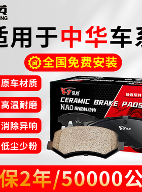 匡英适配中华H220H230H320H330H530V3V5V6V7骏捷尊驰汽车刹车片