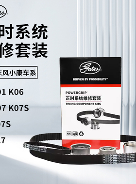 适配小康K01 K06 K07 K07S V07S V27盖茨正时皮带套装原厂品质