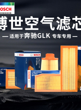 奔驰GLK200 GLK300 CLK240 GLK350 G350 G500博世空气滤芯滤清器