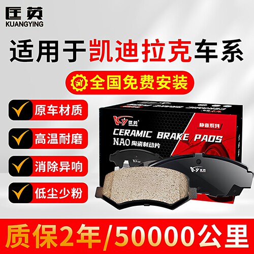 匡英前后陶瓷凯迪拉克原车刹车片