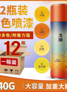 12瓶装黄色自喷漆橘黄色手摇喷漆金黄色米黄色汽车轮毂油漆罐深黄