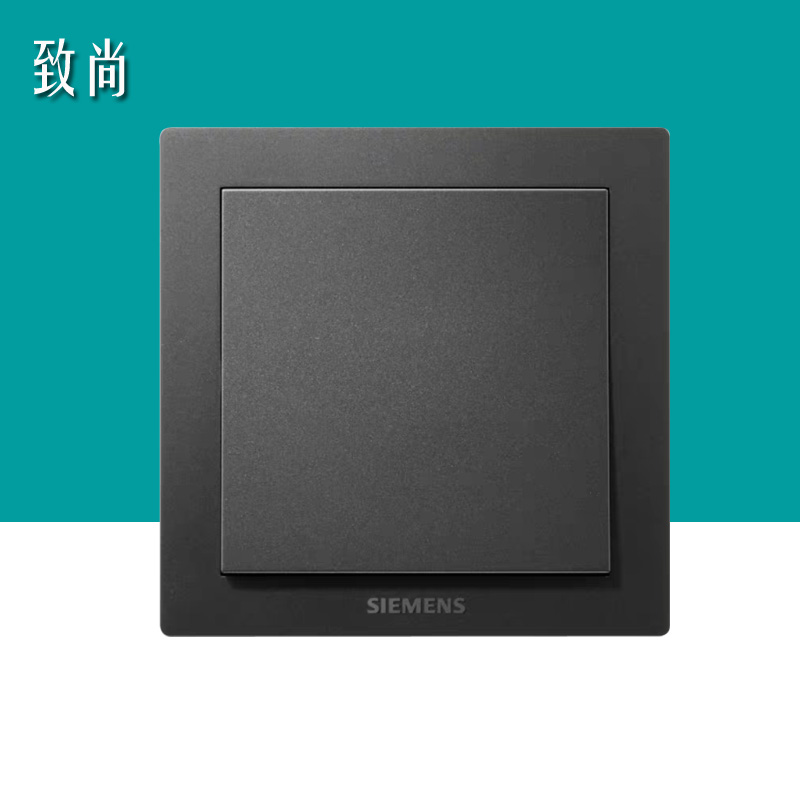 西门子开关致尚灰深灰银