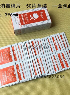 聚维酮碘付片消毒碘酒片碘伏棉片伤口清洁 急救护理配件50片包邮
