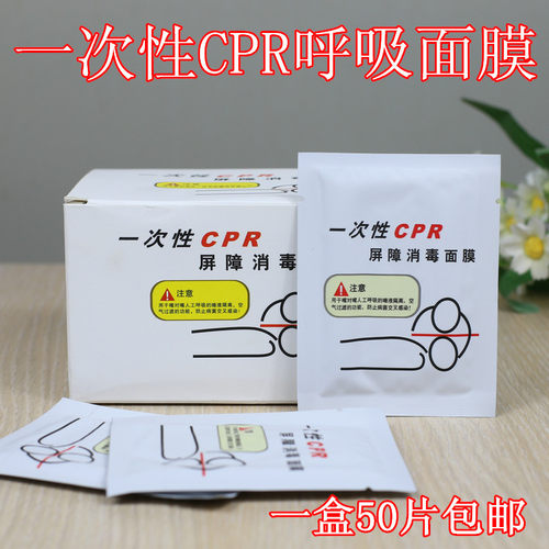 50张/盒 一次性CPR训练屏障消毒面膜 心肺复苏面膜 人工呼吸面膜