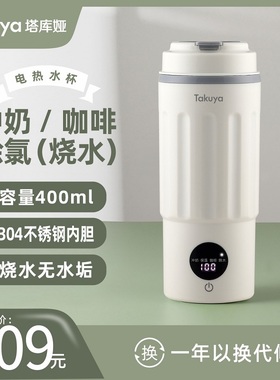 TAKUYA塔库娅电热水杯 烧水杯便携式烧水壶旅行杯小型加热保温杯