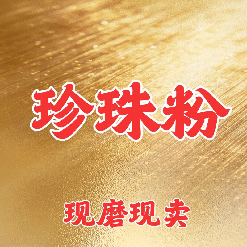 CC用了16年老ZU宗美白方子纯珍珠粉无添加现磨淡白天然美斑面膜粉