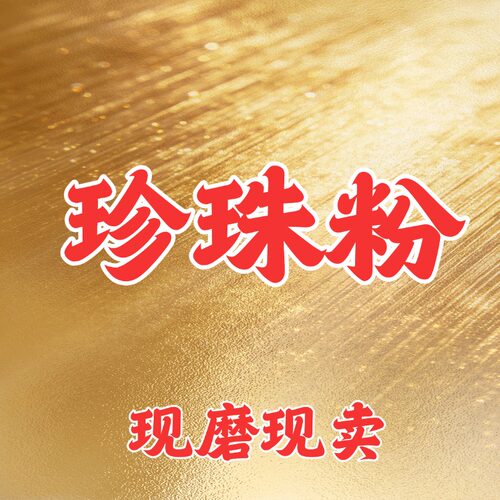 CC用了16年老ZU宗美白方子纯珍珠粉无添加现磨淡白天然美斑面膜粉