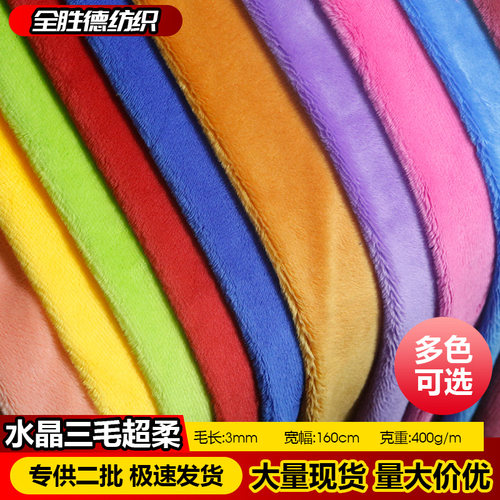 3mm水晶超柔三毛超柔毛绒布料