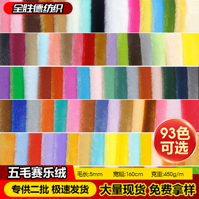 赛乐绒毛绒布料5mm毛高小兔毛