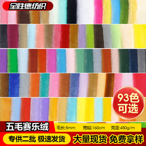 赛乐绒毛绒布料5mm毛高小兔毛