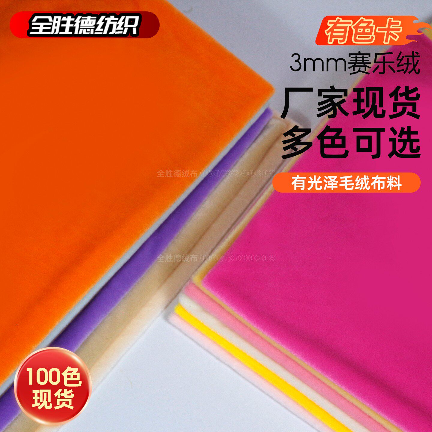 3mm赛乐绒多色现货毛绒布料半光