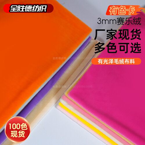3mm赛乐绒多色现货毛绒布料半光