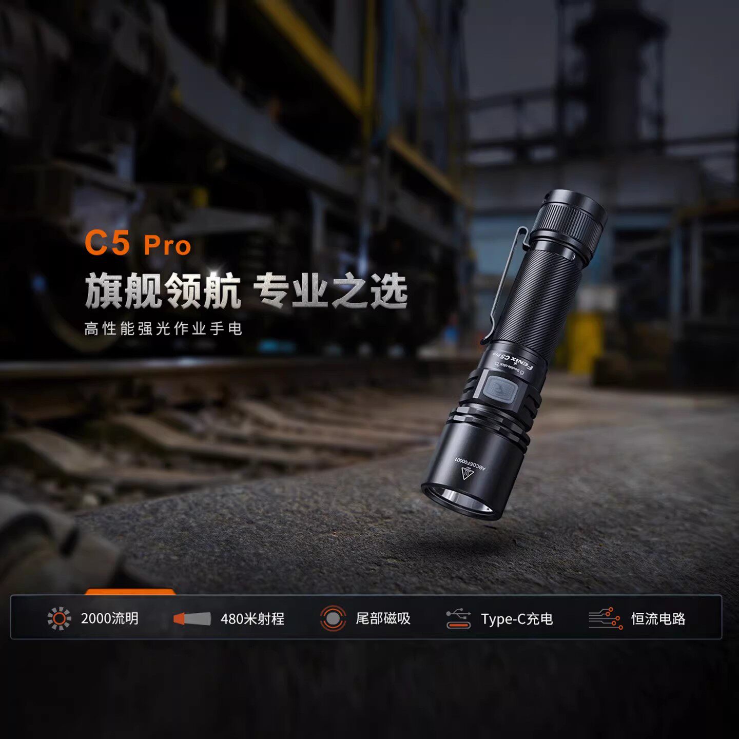 Fenix菲尼克斯C5 Pro强光超亮户外远射手电筒磁吸充电检修工作灯