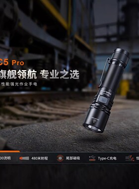 Fenix菲尼克斯C5 Pro强光超亮户外远射手电筒磁吸充电检修工作灯