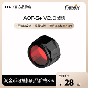 Fenix菲尼克斯 V2.0红色滤镜高透光耐高温强光手电筒配件 AOF