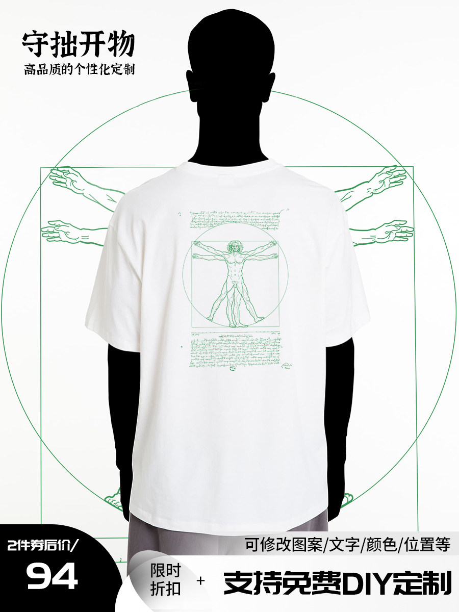 守拙开物•T恤DIY定制达芬奇维特鲁威人纯棉情侣装短袖男女上衣,个性定制/设计服务/DIY,T恤印制,淘宝优惠券,粉丝福利购,淘宝优惠卷