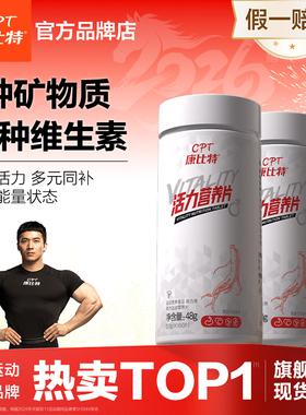 康比特活力营养片b族男士复合维生素矿物质b2b12多维正品VC成人