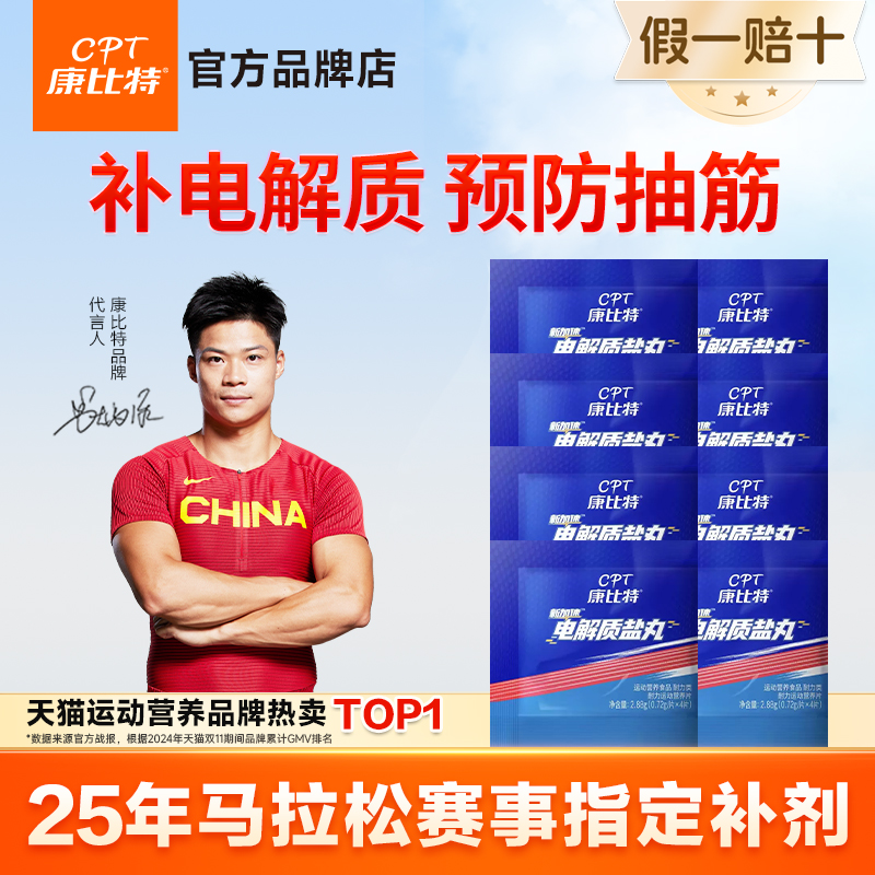 康比特加速电解质盐丸