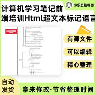计算机学习笔记前端培训Html超文本标记语言思维导图Xmind笔记