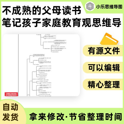 不成熟的父母读书笔记孩子家庭教育观思维导图Xmind笔记制作电子