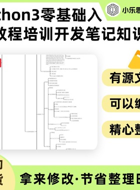 Python3零基础入门教程培训开发笔记知识点总结思维导图Xmind笔记