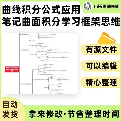 曲线积分公式应用笔记曲面积分学习框架思维导图Xmind笔记制作电