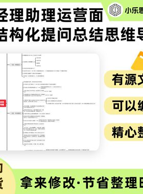 总经理助理运营面试结构化提问总结思维导图Xmind笔记制作电子版