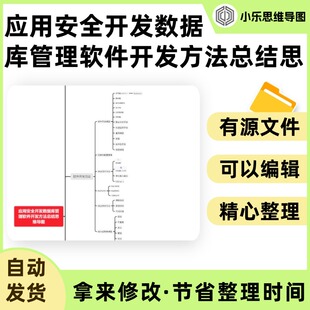 应用安全开发数据库管理软件开发方法总结思维导图Xmind笔记制作
