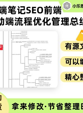 PC端笔记SEO前端移动端流程优化管理总结思维导图Xmind笔记制作电