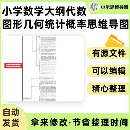小学数学大纲代数图形几何统计概率思维导图Xmind笔记制作电子版