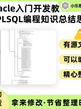 Oracle入门开发教程PLSQL编程知识总结思维导图Xmind笔记制作电子