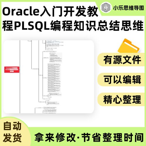 Oracle入门开发教程PLSQL编程知识总结思维导图Xmind笔记制作电子