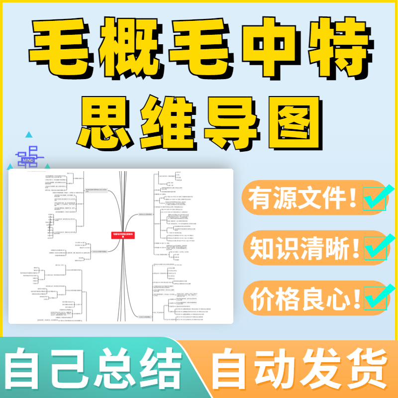 毛概毛中特笔记思维导图高清源文件可编辑可打印模板素材可修改