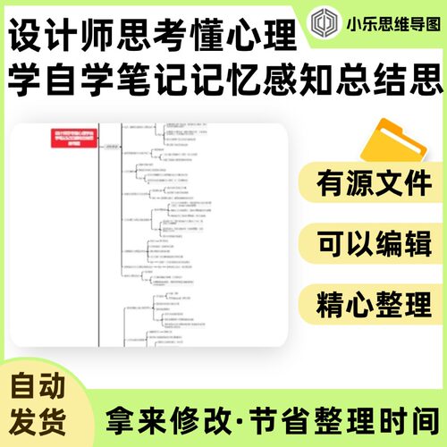 设计师思考懂心理学自学笔记记忆感知总结思维导图Xmind笔记制作