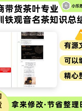 电商带货茶叶专业培训铁观音名茶知识总结大纲思维导图Xmind笔记