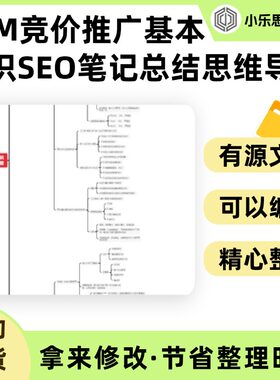 SEM竞价推广基本知识SEO笔记总结思维导图Xmind笔记制作电子版