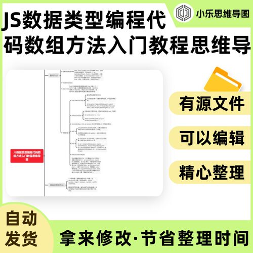 JS数据类型编程代码数组方法入门教程思维导图Xmind笔记制作电子