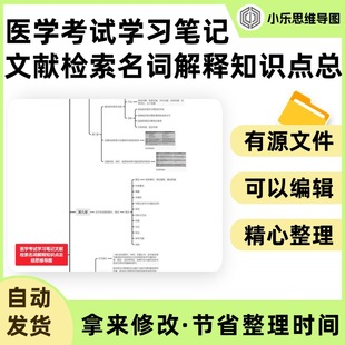 医学考试学习笔记文献检索名词解释知识点总结思维导图Xmind笔记