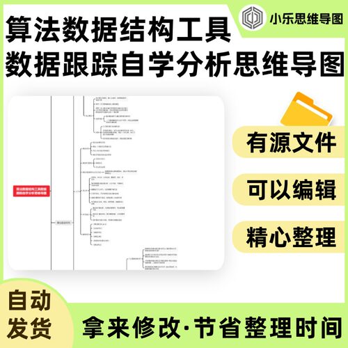 算法数据结构工具数据跟踪自学分析思维导图Xmind笔记制作电子版