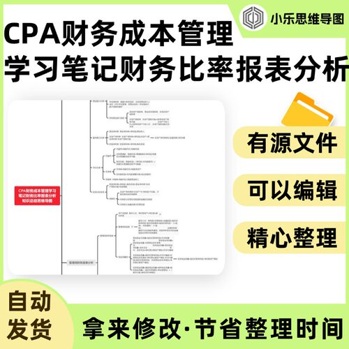 CPA财务成本管理学习笔记财务比率报表分析知识总结思维导图Xmind