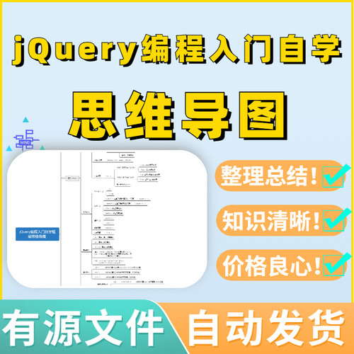 jQuery编程入门自学框架思维导图源文件可编辑教案考试框架复习模