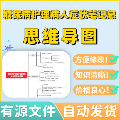 糖尿病护理病人症状笔记总结思维导图Xmind模板笔记制作电子版总