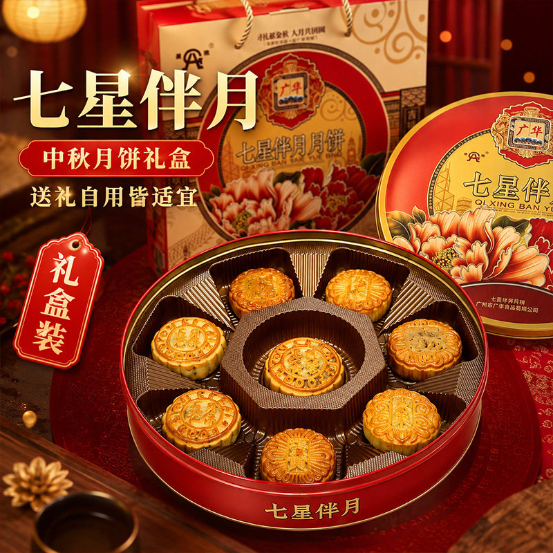 广州金尊月饼七星伴月中秋礼盒装广式风味五仁莲蓉伴手礼送手提袋