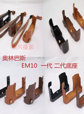 适用奥林巴斯EM10皮套底座 EM10二代 OMD E-M10II相机包 半套