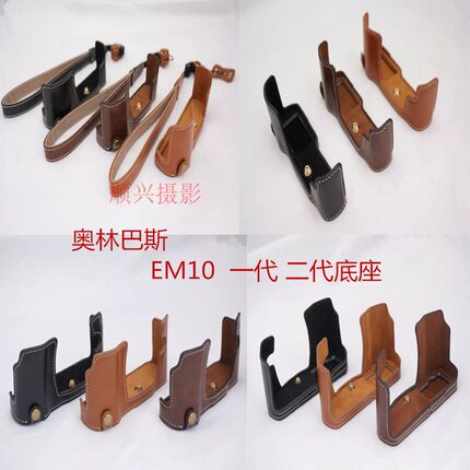 适用奥林巴斯EM10皮套底座 EM10二代 OMD E-M10II相机包 半套