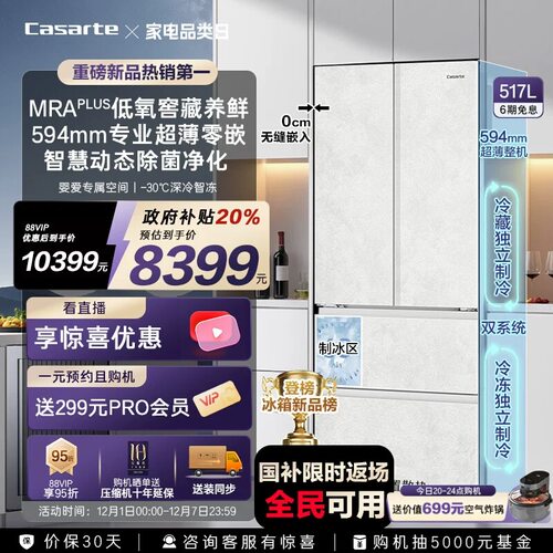 以旧换新卡萨帝517L制冰超薄零嵌入式法式四门风冷无霜家用电冰箱