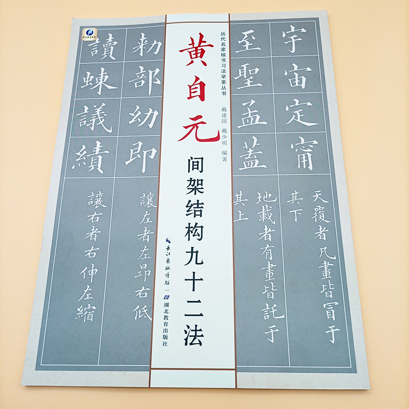 黄自元间架结构九十二法历代名家楷书习法举要丛书湖北教育出版社毛笔字楷书临摹字帖